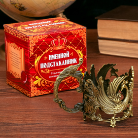 

Подстаканник «Анастасия» УЦЕНКА