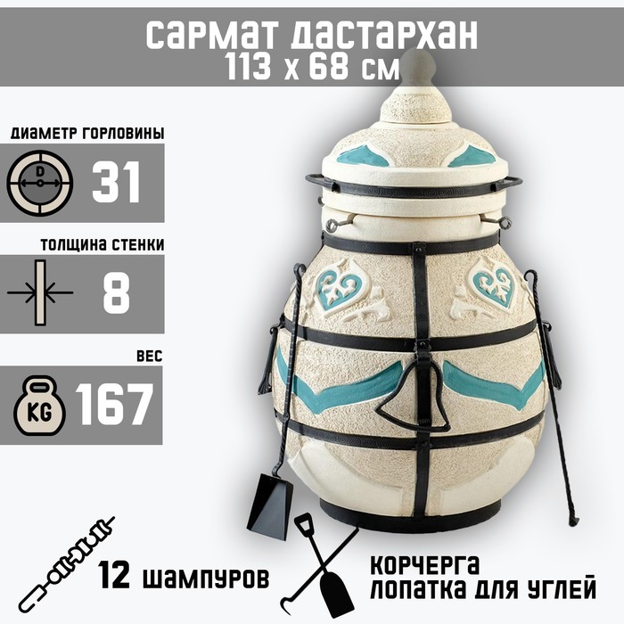 

Тандыр "Сармат Дастархан" h-113 см, d-68, 167 кг, 12 шампуров, кочерга, совок