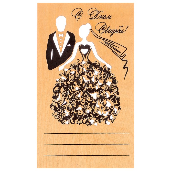 Открытка деревянная "С Днём Свадьбы!" молодожёны