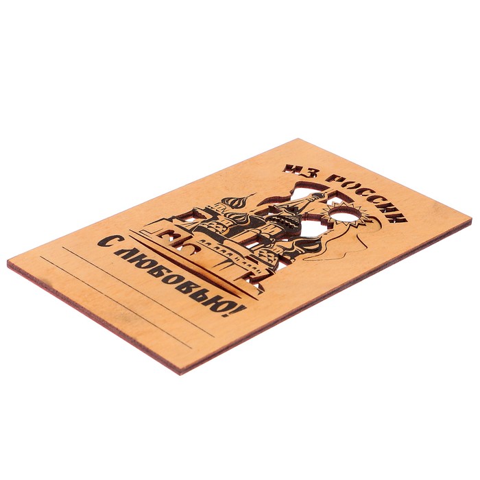 Открытка деревянная "Из России, с любовью"