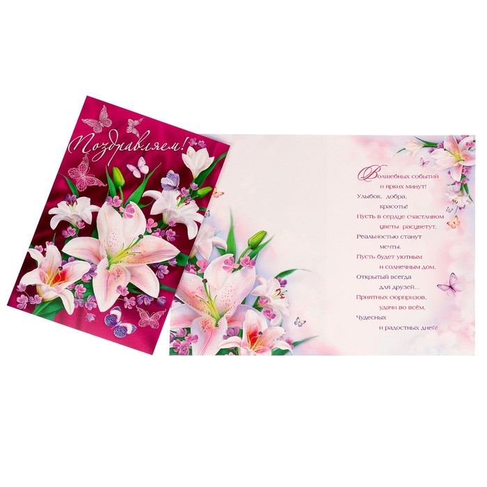 Открытка "Поздравляем!" лилии, бабочки, А4