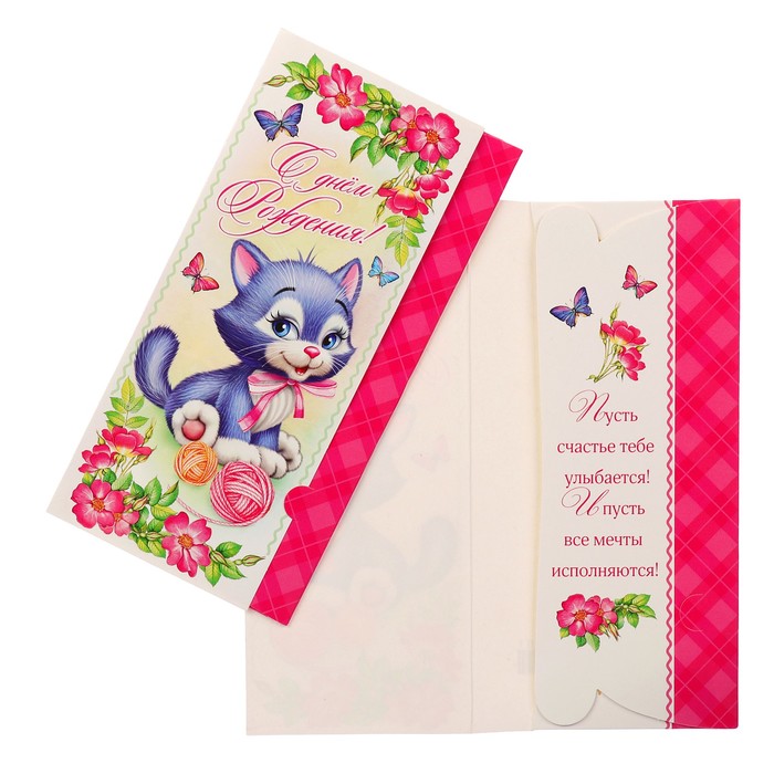 Конверт для денег "С Днём Рождения" котёнок; детские