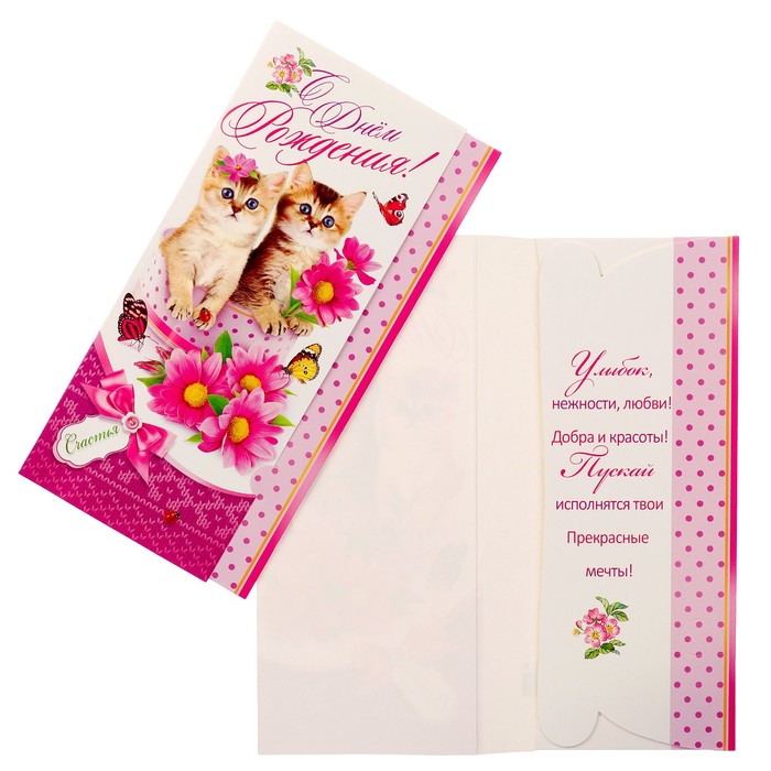 Конверт для денег "С Днём Рождения" котята, цветы