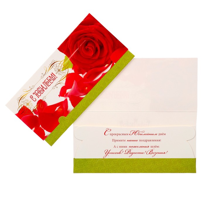 Конверт для денег "С Юбилеем!" красная роза, белый фон