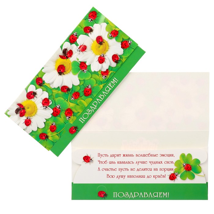 Конверт для денег "Поздравляем!" ромашки, божья коровка