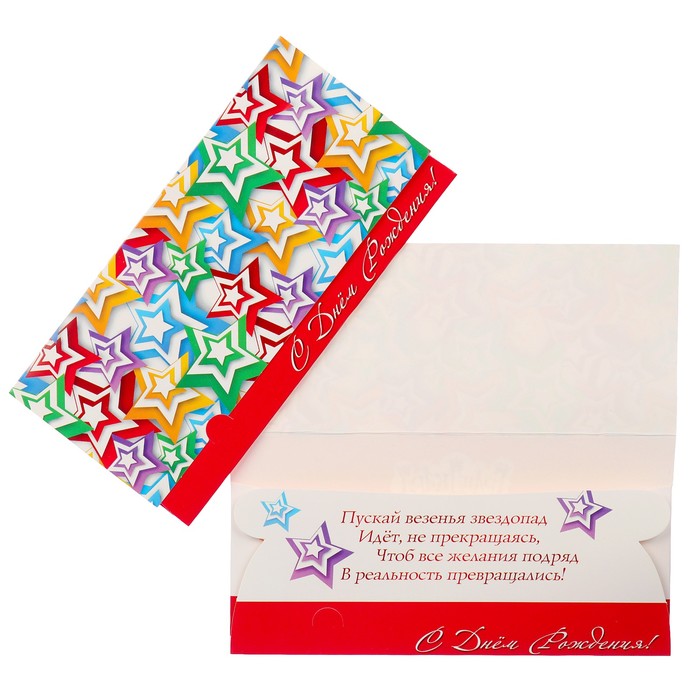 Конверт для денег "С Днём Рождения!" звёздочки
