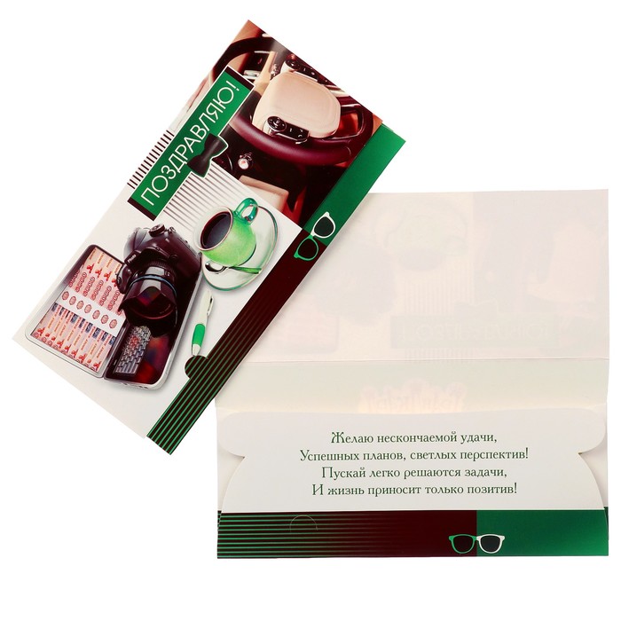 Конверт для денег "Поздравляю!" автомобиль, кофе