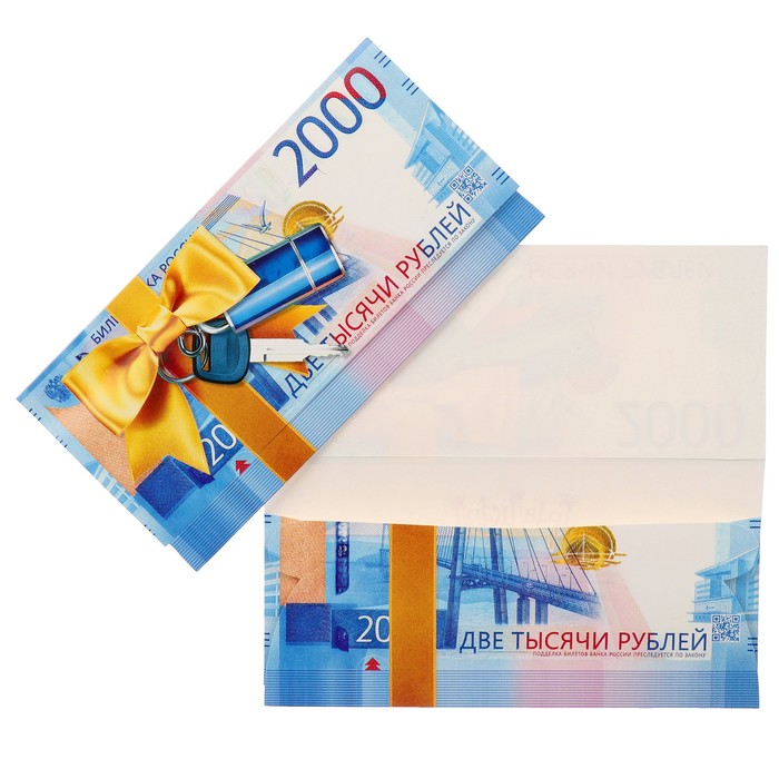 Конверт для денег "Универсальный" две тысячи рублей
