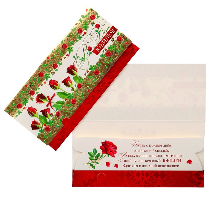 Конверт для денег "В День Юбилея!" красные розы, белый фон