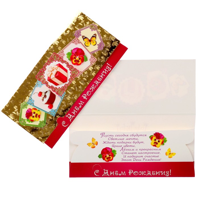 Конверт для денег "С Днём Рождения!" подарки