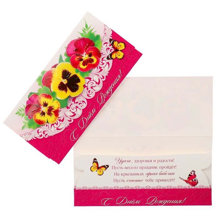 Конверт для денег "С Днём Рождения!" анютины глазки