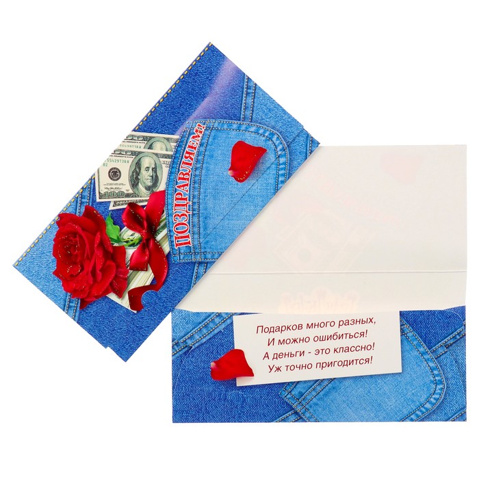 Конверт для денег "Поздравляем!" роза, джинсы