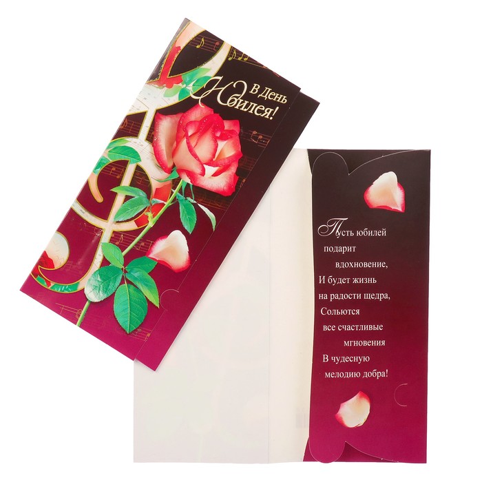 Конверт для денег "В День Юбилея!" роза, нота