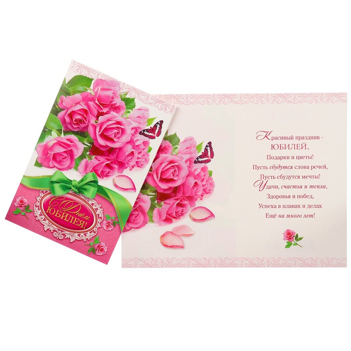 Открытка "С Днём Юбилея!" букет роз, бабочка