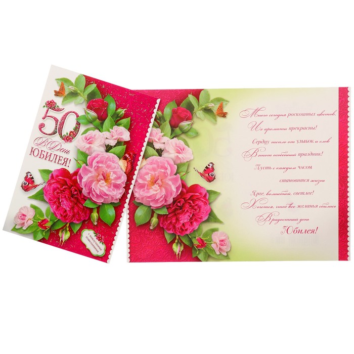Открытка "В День Юбилея! 50" цветы, бабочки