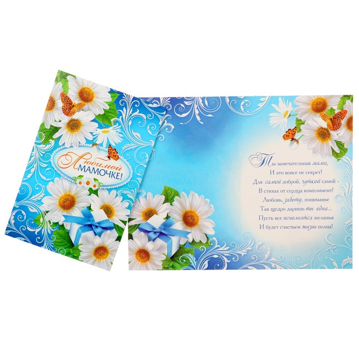 Открытка "Любимой мамочке!" ромашки, голубой фон