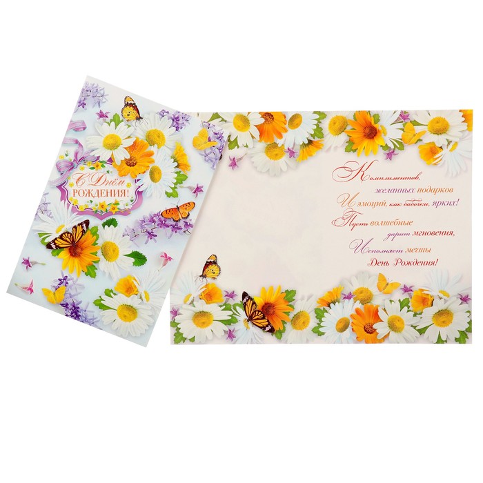 Открытка "С Днём Рождения!" ромашки, бабочки