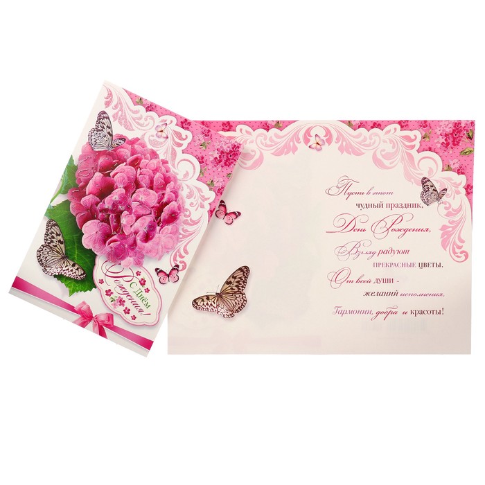 Открытка "С Днём Рождения!" розовые цветы, бабочки
