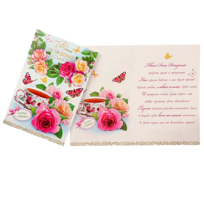 Открытка "В День Рождения!" кружка чай, розы