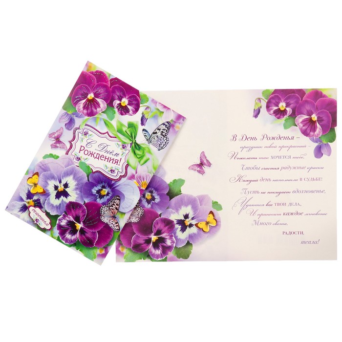 Открытка "С Днём Рождения!" анютины глазки, бабочки