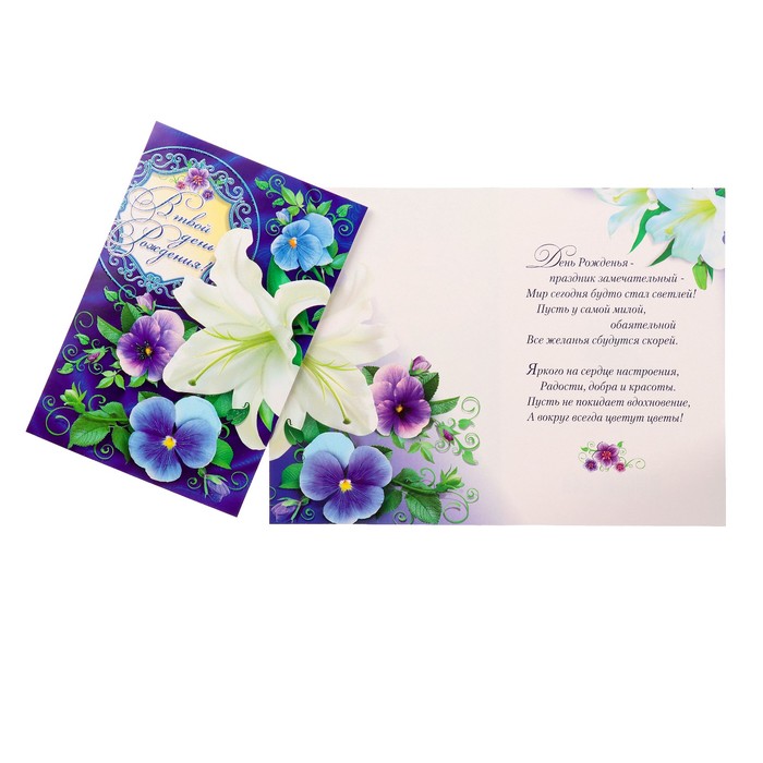 Открытка "В твой день Рождения!" лилии, анютины глазки