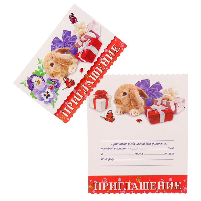 Приглашение "Универсальное" зайчик, подарки