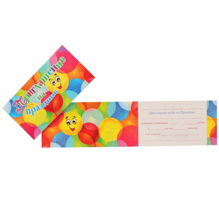 Приглашение "На праздник!" воздушные шары; детское