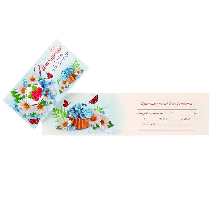 Приглашение "На День Рождения!" ромашки, малина
