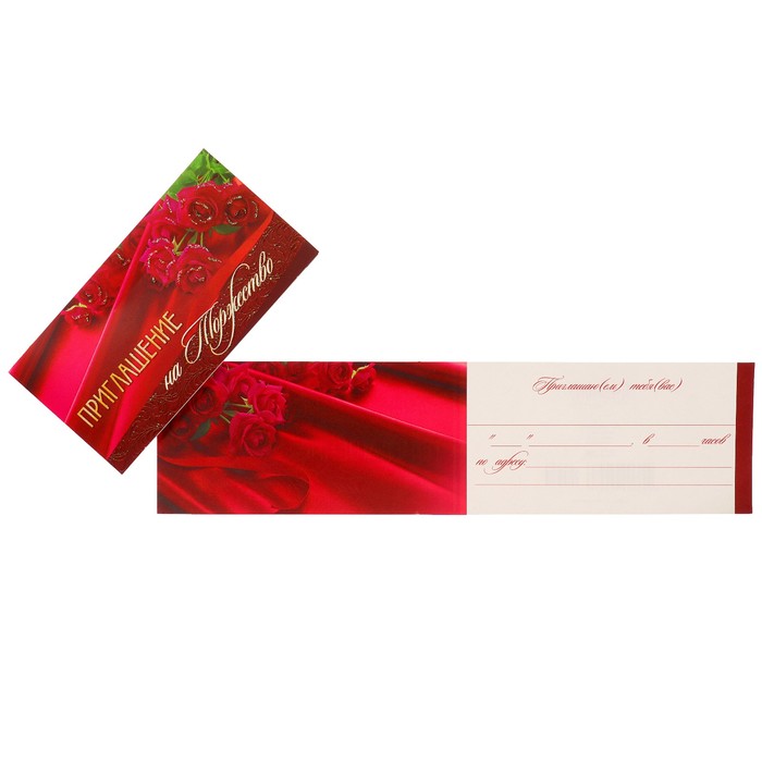 Приглашение "На Торжество!" красные розы, шёлк
