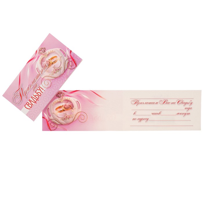 Приглашение "На свадьбу!" карета, кольца