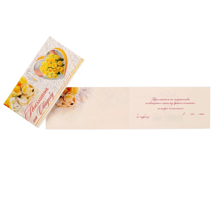 Приглашение "На свадьбу!" жёлтые розы, кольца