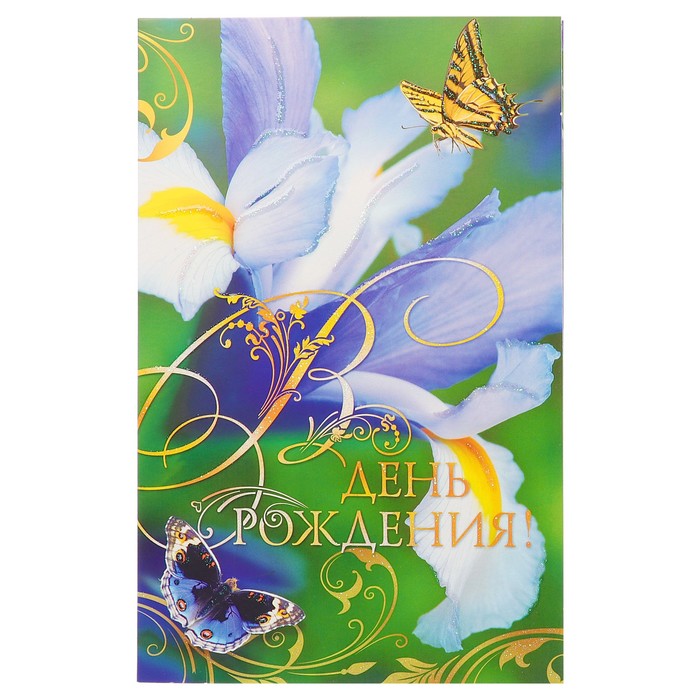 Открытка объемная "В День Рождения!" ирис, бабочка