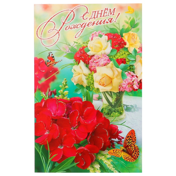 Открытка объемная "В День Рождения!" букет цветов в вазе, бабочка