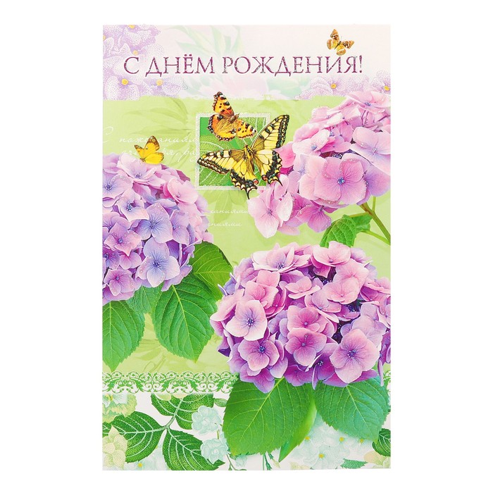 Открытка объемная "С Днём Рождения!" гортензия, бабочка