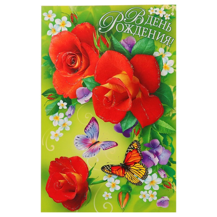 Открытка объемная "С Днём Рождения!" розы, бабочка