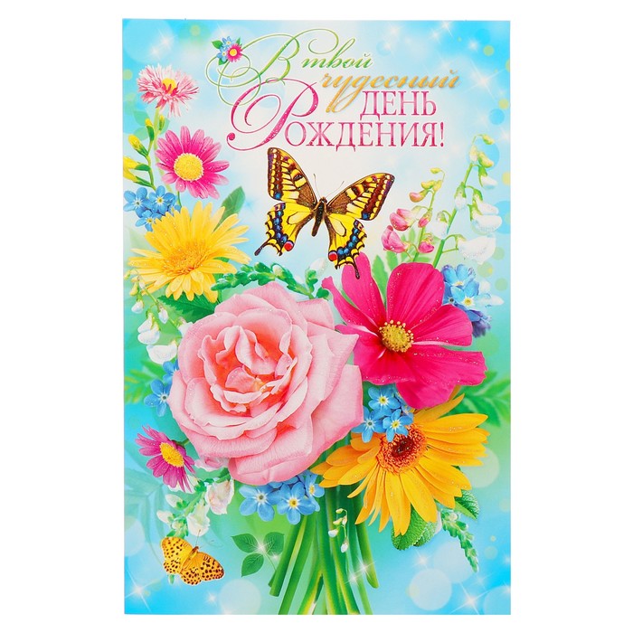 Открытка объемная "В твой чудесный День Рождения!" цветы, бабочки