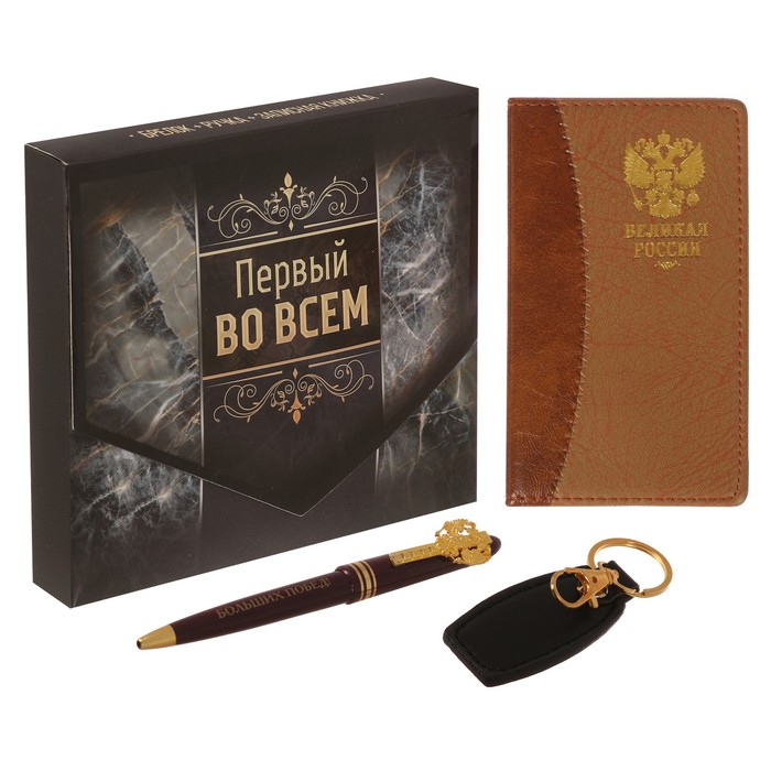 Подарочный набор "Первый во всём": записная книжка, брелок и ручка