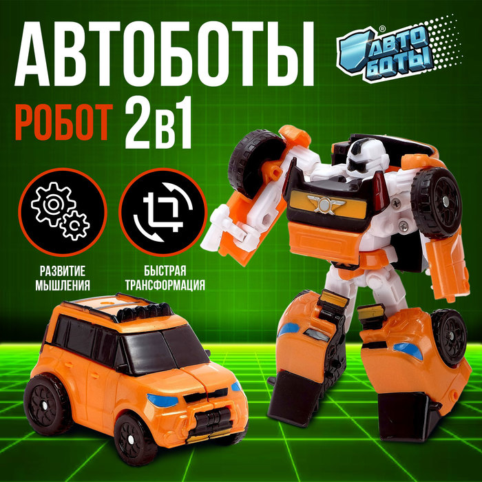 

Робот «Автобот»