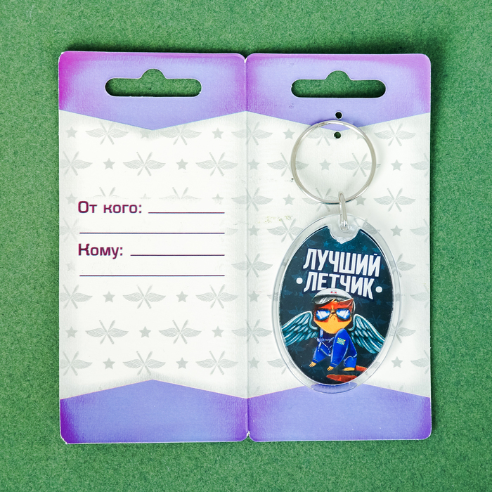 Брелок "Лучший летчик"