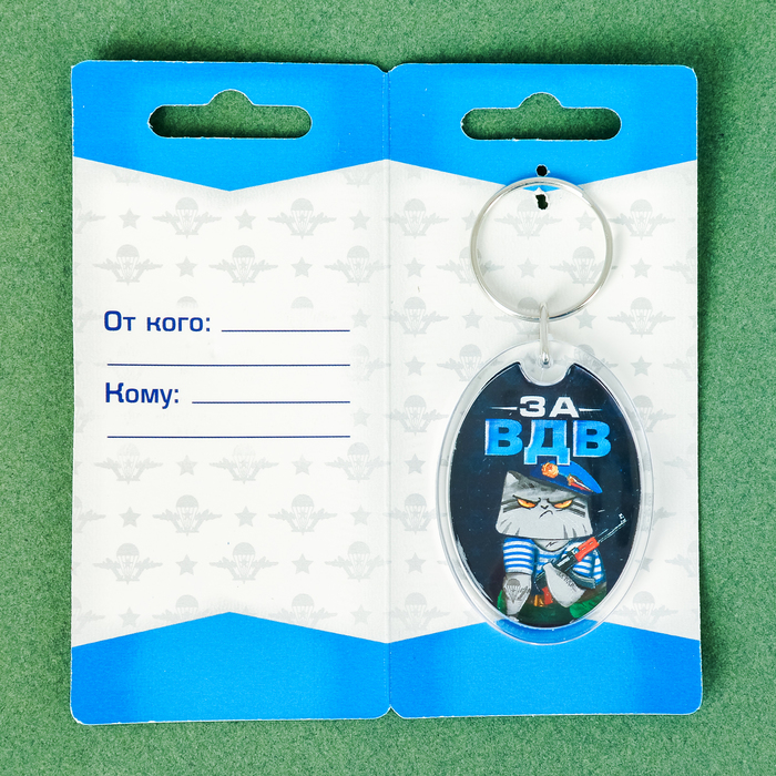 Брелок "За ВДВ"