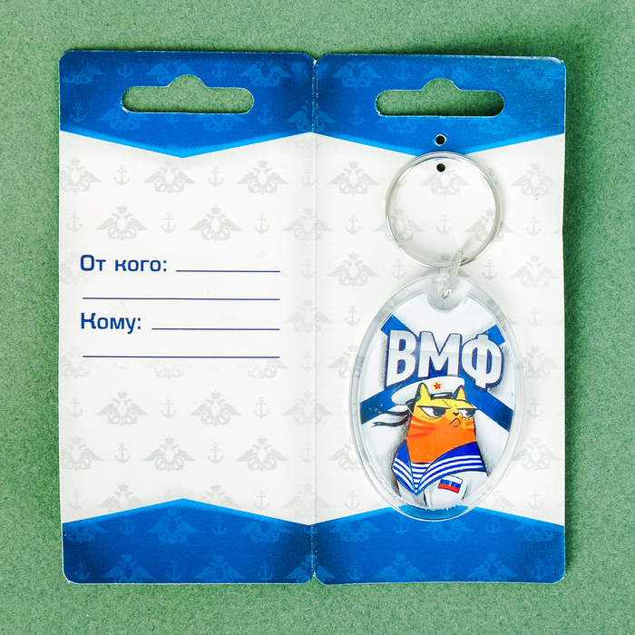 Брелок "ВМФ"