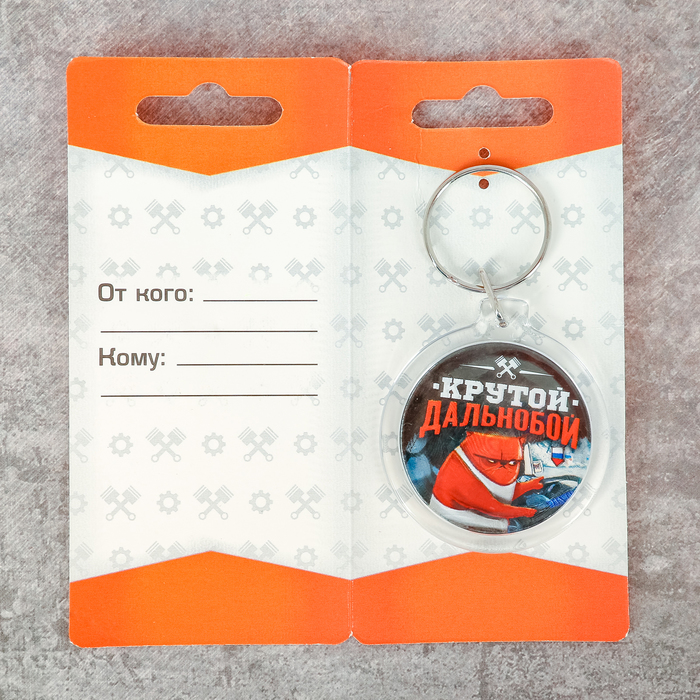 Брелок "Дальнобой"