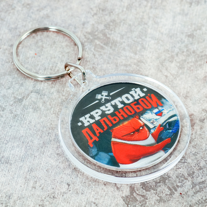 Брелок "Дальнобой"