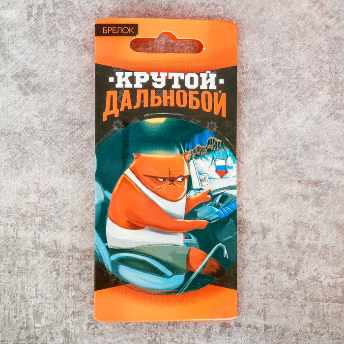 Брелок "Дальнобой"