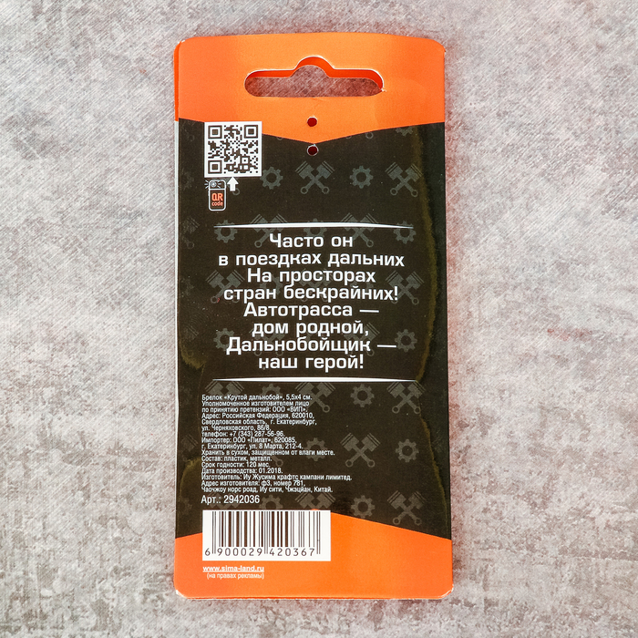 Брелок "Дальнобой"