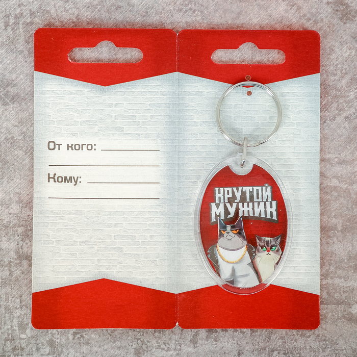 Брелок "Крутой мужик"