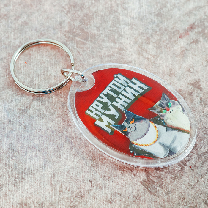 Брелок "Крутой мужик"