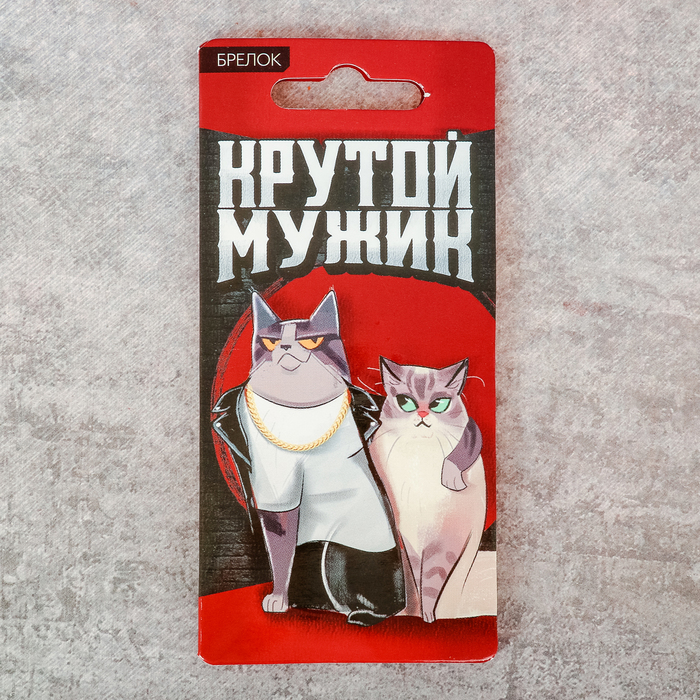 Брелок "Крутой мужик"