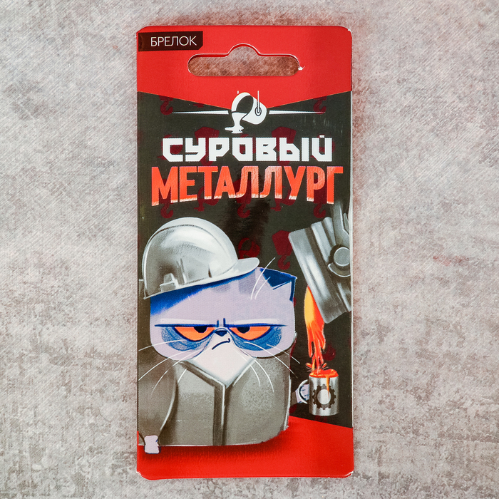 Брелок "Металлург"