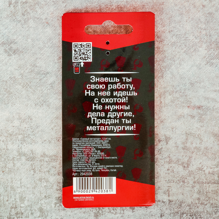 Брелок "Металлург"